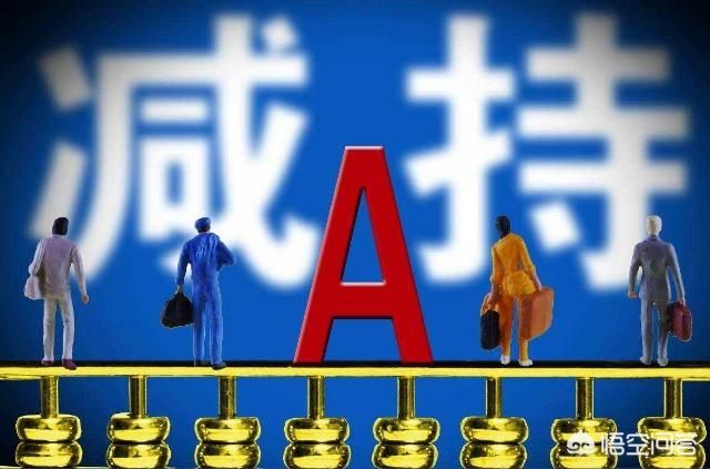 高管减持，沪指站上3000点，散户忙加仓，上市公司股东高管为何忙减持